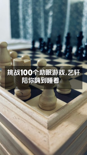 抖音艺轩-颂钵助眠视频封面：挑战100个助眠游戏，艺轩陪你嗨到睡着🎮