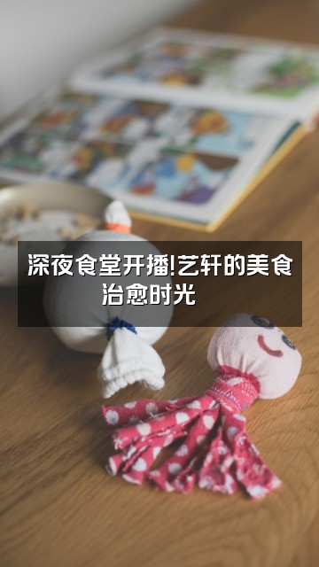 抖音艺轩-颂钵助眠视频封面：深夜食堂开播！艺轩的美食治愈时光🍜